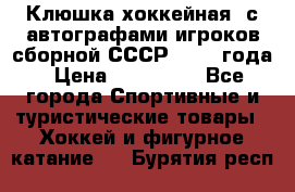 Клюшка хоккейная  с автографами игроков сборной СССР  1972 года › Цена ­ 300 000 - Все города Спортивные и туристические товары » Хоккей и фигурное катание   . Бурятия респ.